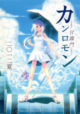 ひむらにゅうぎょう【比村奇石】SWORDDANCERS Interlude 2 ひむらにゅうぎょう【比村奇石】SWORDDANCERS Interlude 2