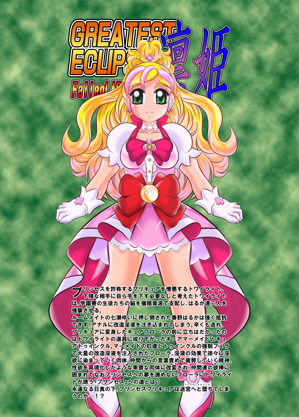 凛姫〜FallenLABYRINTH