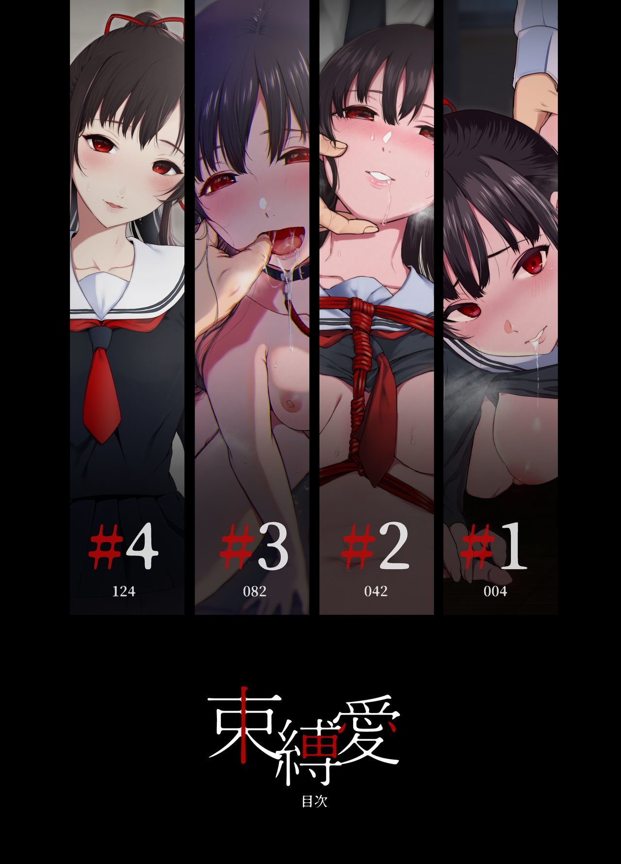 ソクバクアイ1〜4そうしゅうへん