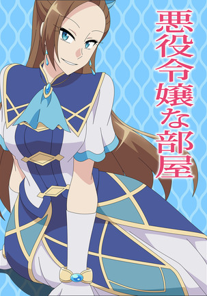 悪役霊長なへや 悪役霊長なへや