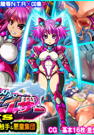 鉄人少女ブレザーVSゾク紀生食集&アクドウシュウダン 鉄人少女ブレザーVSゾク紀生食集&アクドウシュウダン