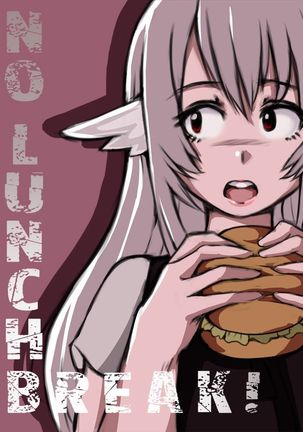 昼休みなし 昼休みなし