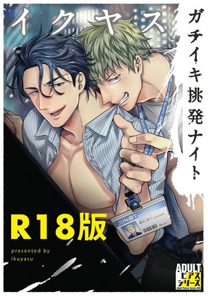 ガチイキ挑発敵【R18版】 ガチイキ挑発敵【R18版】