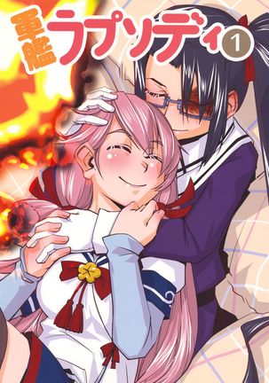 軍艦狂詩曲1 軍艦狂詩曲1