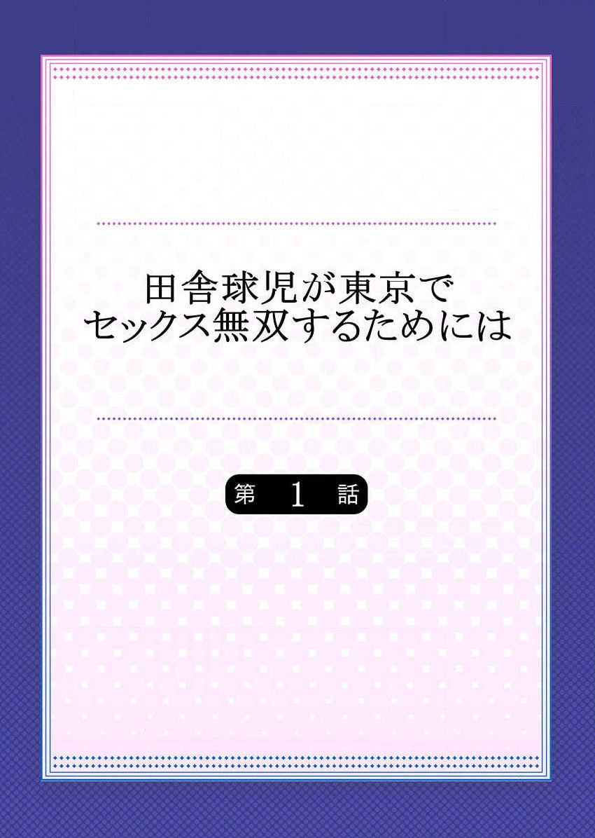 いなかきゅうじが東京でセックス無双するためにわ