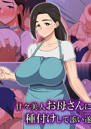 あまあまびじんおかさんにたねつけしてそうとげちゃうはなし あまあまびじんおかさんにたねつけしてそうとげちゃうはなし