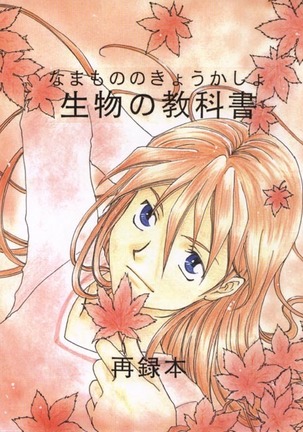 生物の教科書 再録本 生物の教科書 再録本