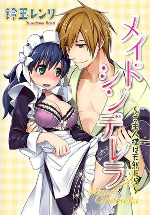 メイドシンデレラ〜御所人様はてんんどうS〜 メイドシンデレラ〜御所人様はてんんどうS〜