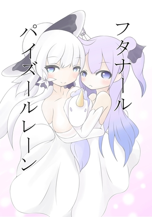フタナールパイズール フタナールパイズール