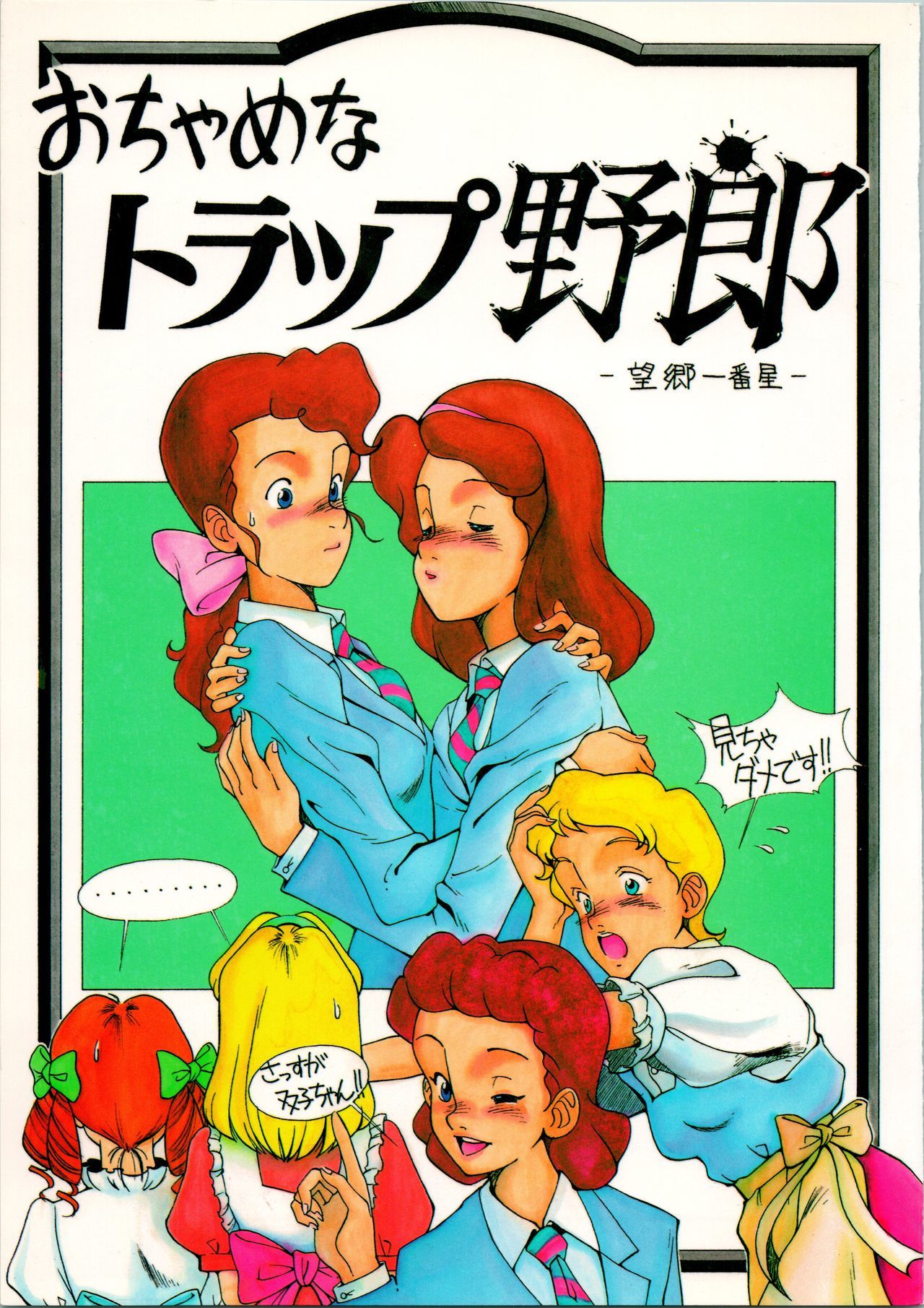 おちゃめな罠やろう〜ぼうきょう一番星〜 おちゃめな罠やろう〜ぼうきょう一番星〜