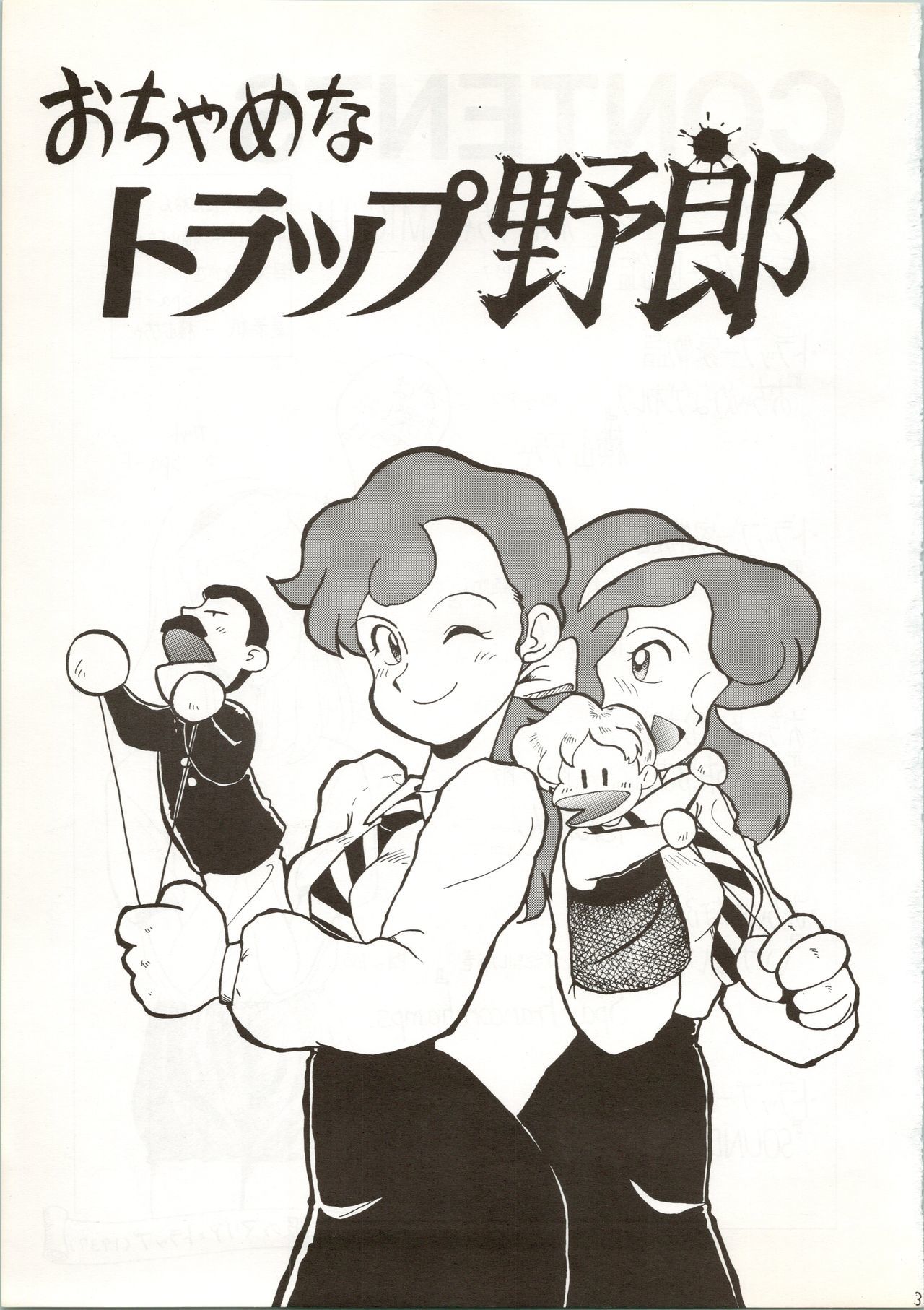 おちゃめな罠やろう〜ぼうきょう一番星〜 おちゃめな罠やろう〜ぼうきょう一番星〜