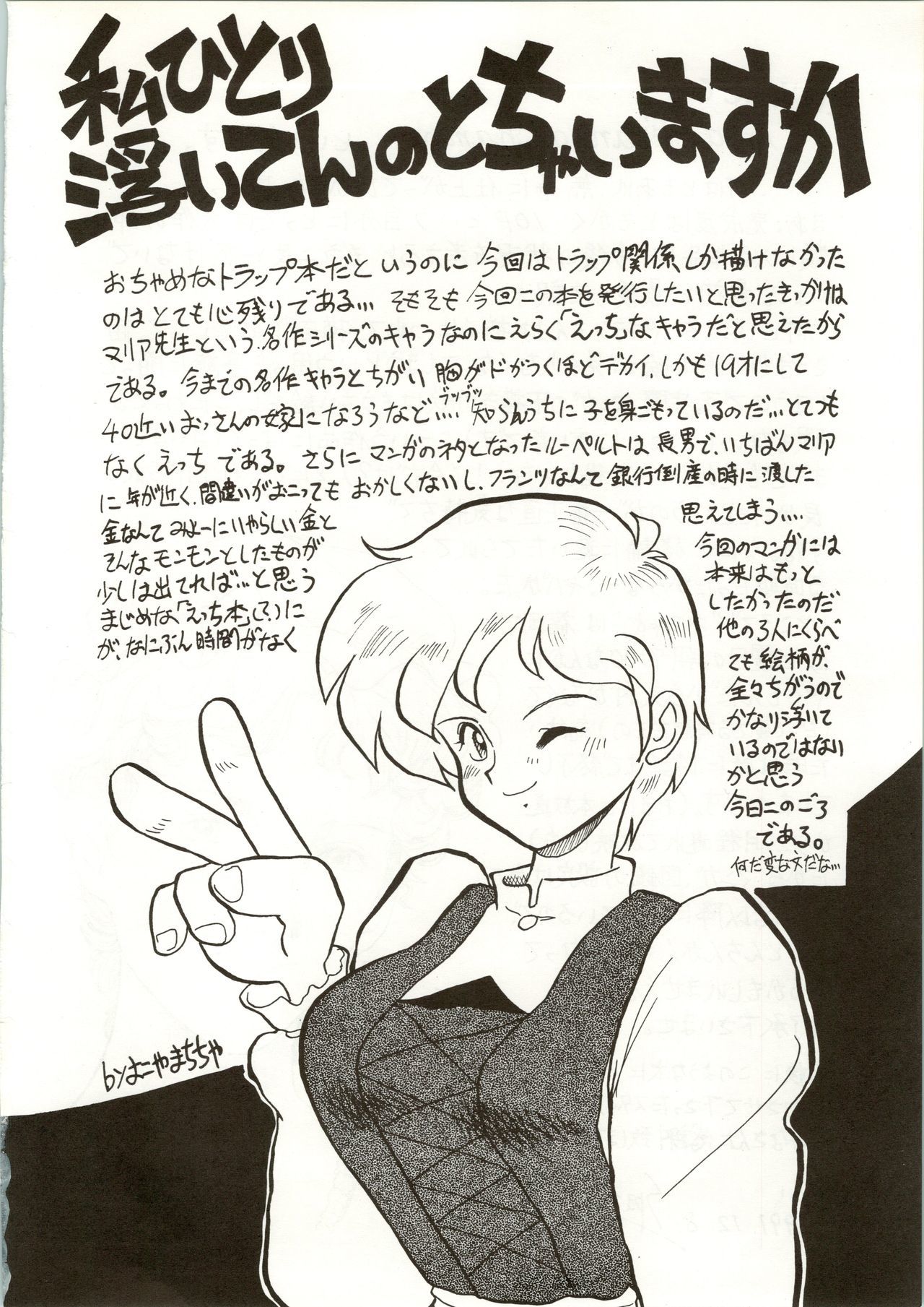 おちゃめな罠やろう〜ぼうきょう一番星〜 おちゃめな罠やろう〜ぼうきょう一番星〜