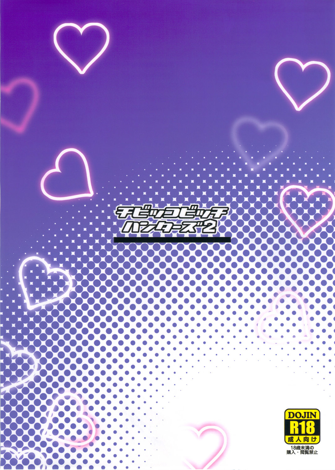 ちびっこビッチハンター2 | PequeñasZorrasCazadoras2