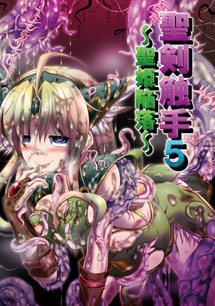 聖剣触手5〜聖剣触手〜 聖剣触手5〜聖剣触手〜