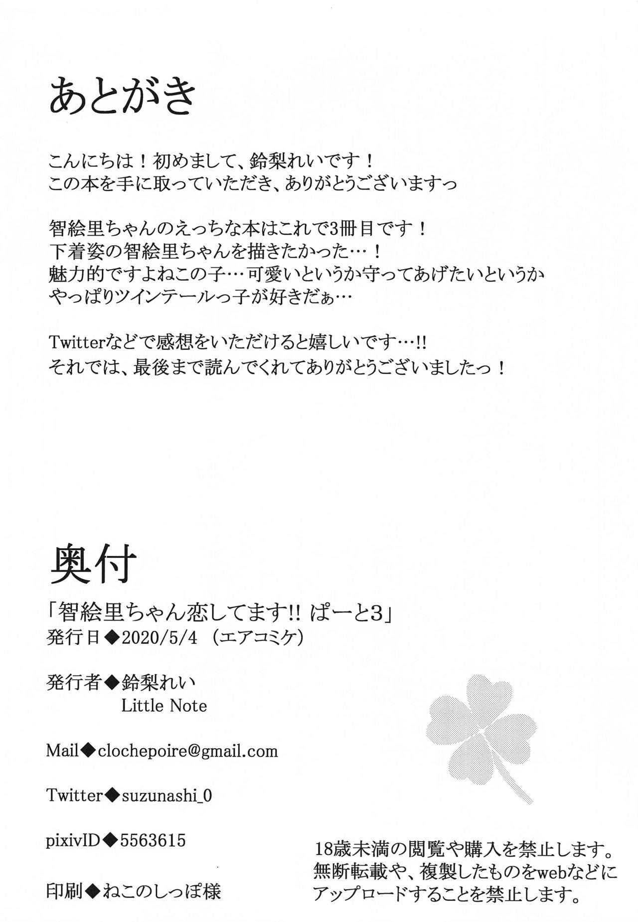 ちえりちゃんこいしたます!! pato3