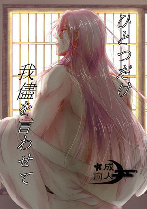 ひとつでわがママを岩せて ひとつでわがママを岩せて