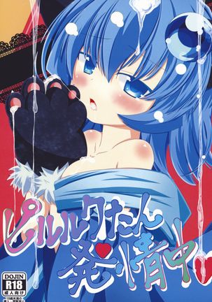 ピルルクたん発情中 ピルルクたん発情中