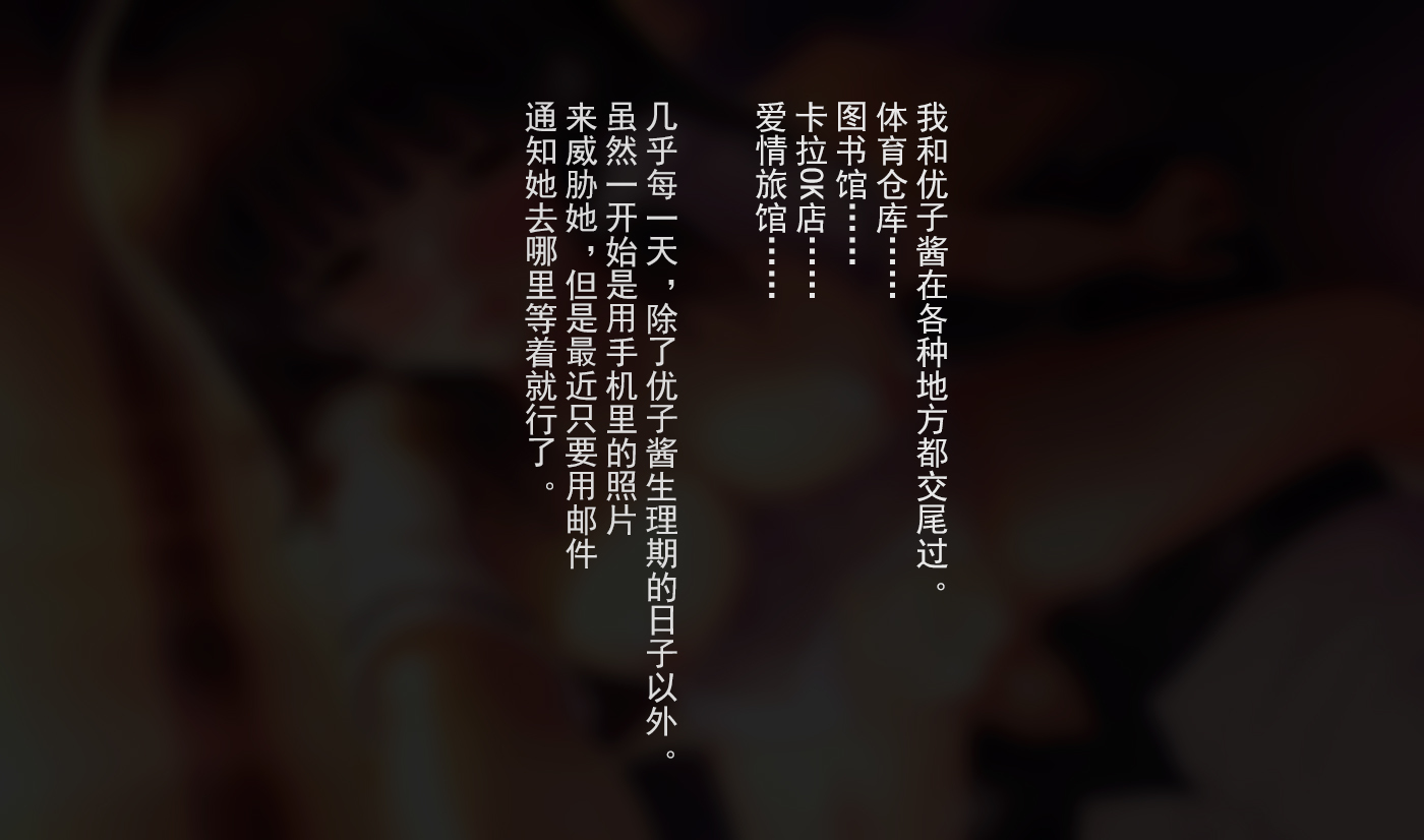 しんゆうのかのじょうをてる時。 〜ゆうこのばあい〜[中国語]【不可视汉化】