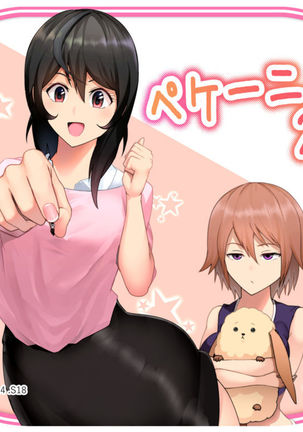 ペケーニャ2 ペケーニャ2