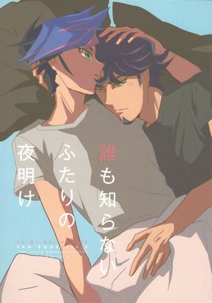 あれもしらないふたりの夜明け あれもしらないふたりの夜明け