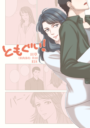 田村さんが草野さんをおせてきにくうはなし 田村さんが草野さんをおせてきにくうはなし