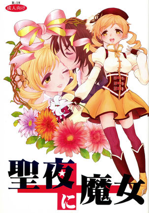 せいやにまじょう せいやにまじょう