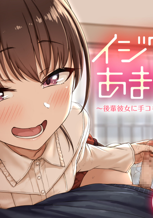 いじわらであまあま〜こうはい狩野城に手コキであいされれおはなし〜