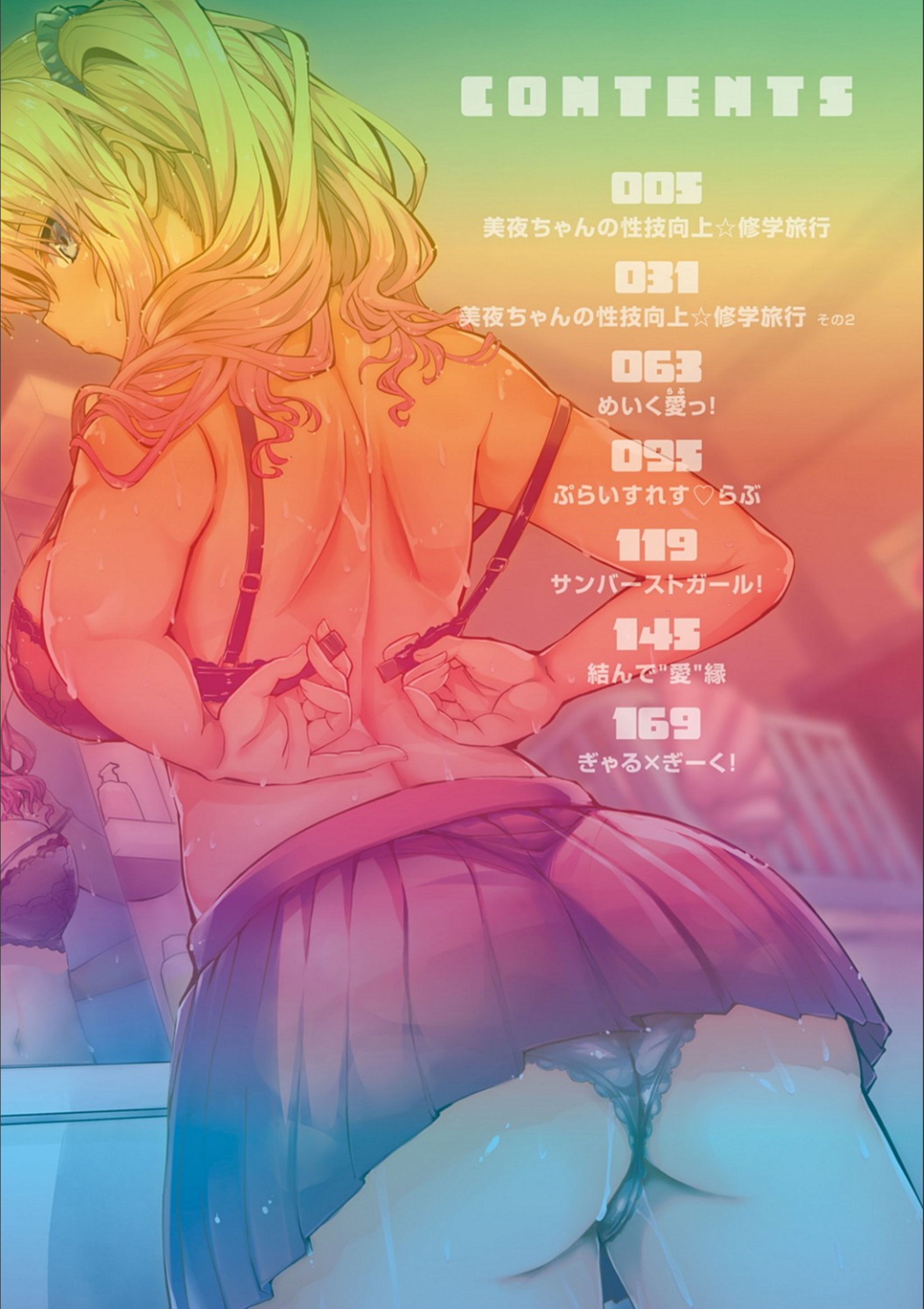 ギャルミマミレ