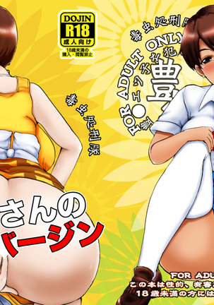 エツ子さんのア××バージン