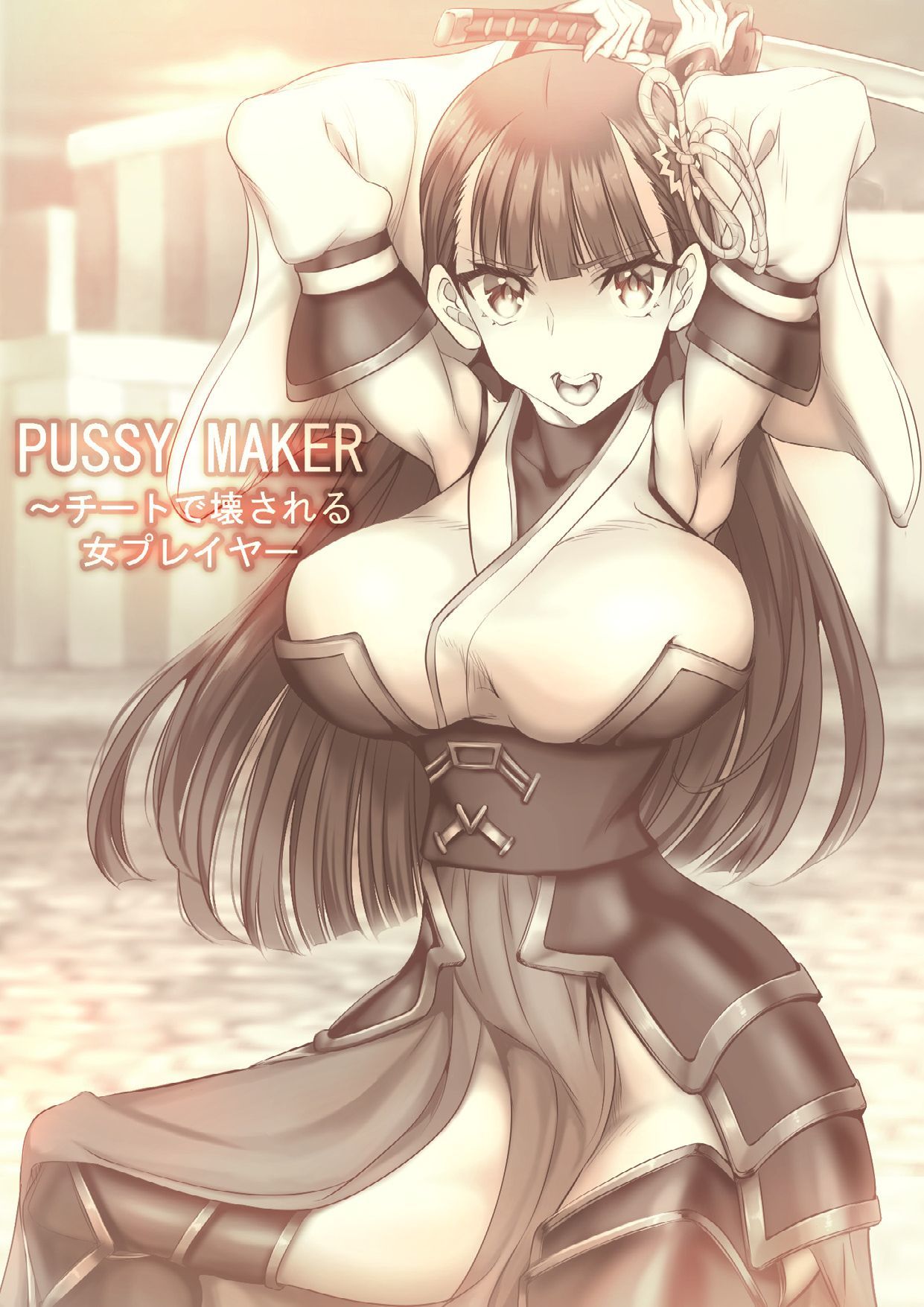 PUSSY MAKER〜チートドコワサレル恩納プレイヤー