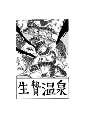 生贄の温泉 生贄の温泉