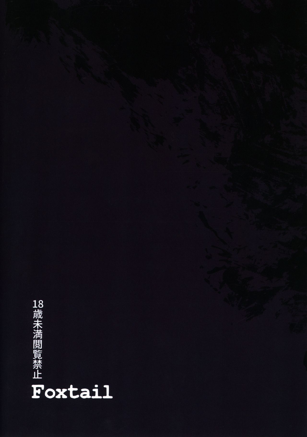 スキナヤツマトメ触手-