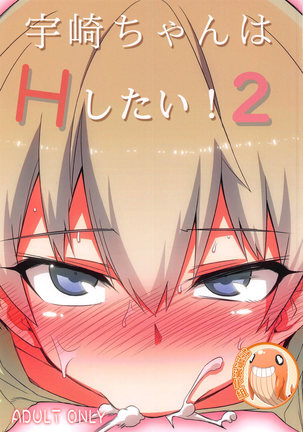宇崎ちゃんはHしたい!2 宇崎ちゃんはHしたい!2