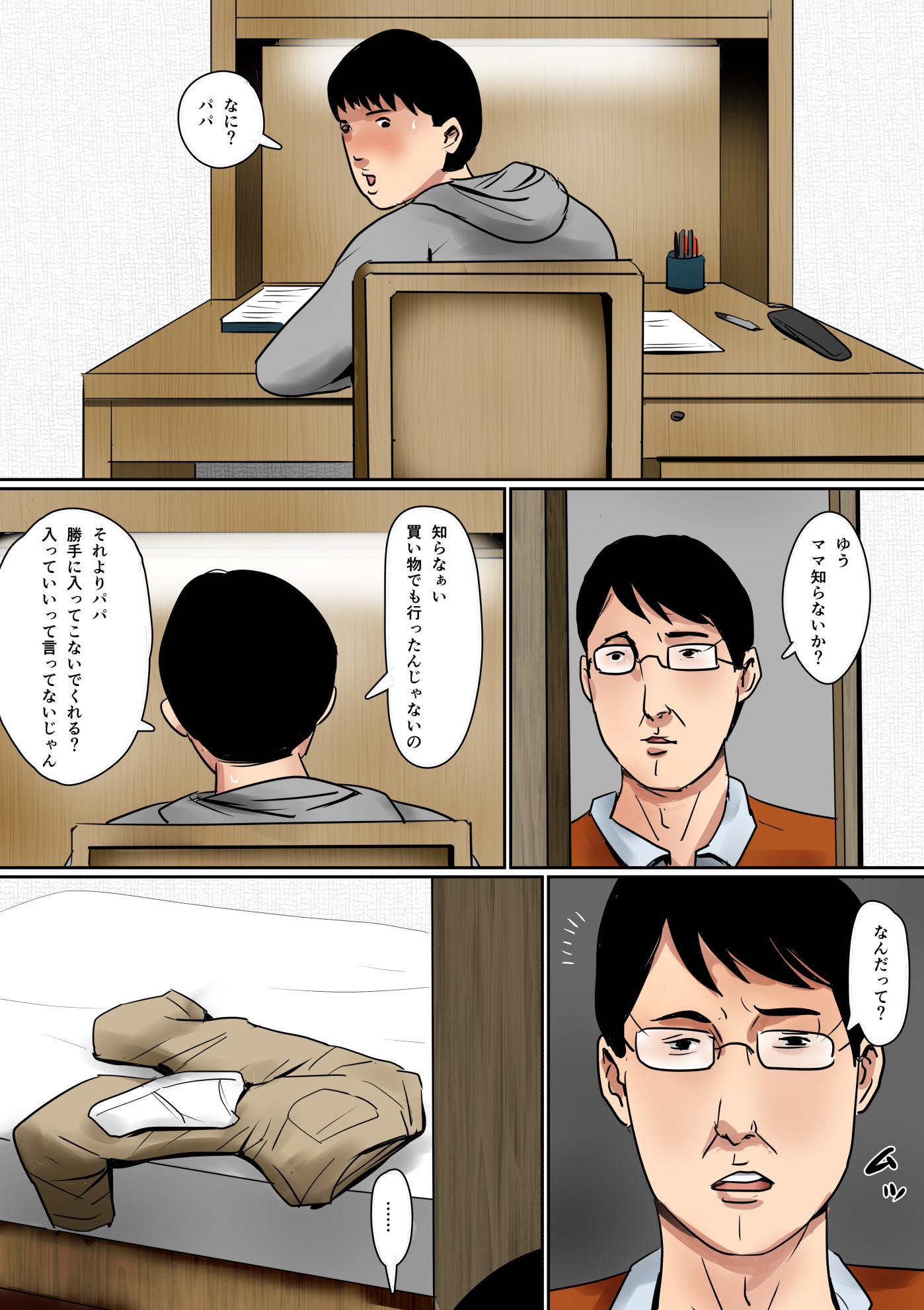 パパの秘密の母子の連絡先
