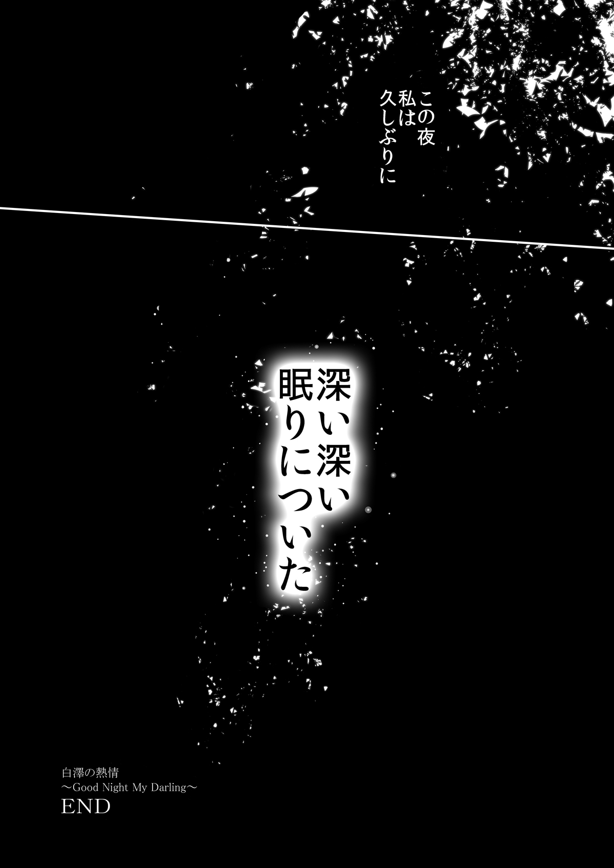 おやすみマイダーリン〜白沢のねつじょう〜