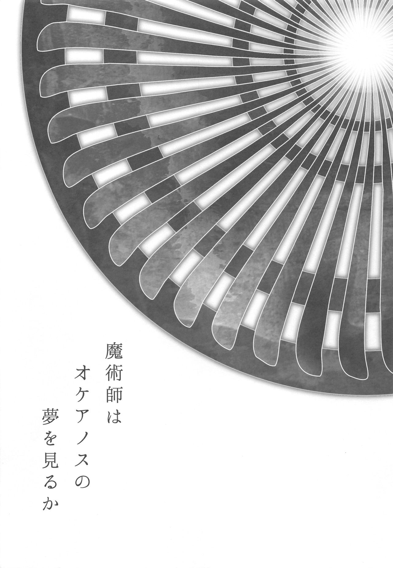 まじゅつしはオセアヌスの夢をミルカ