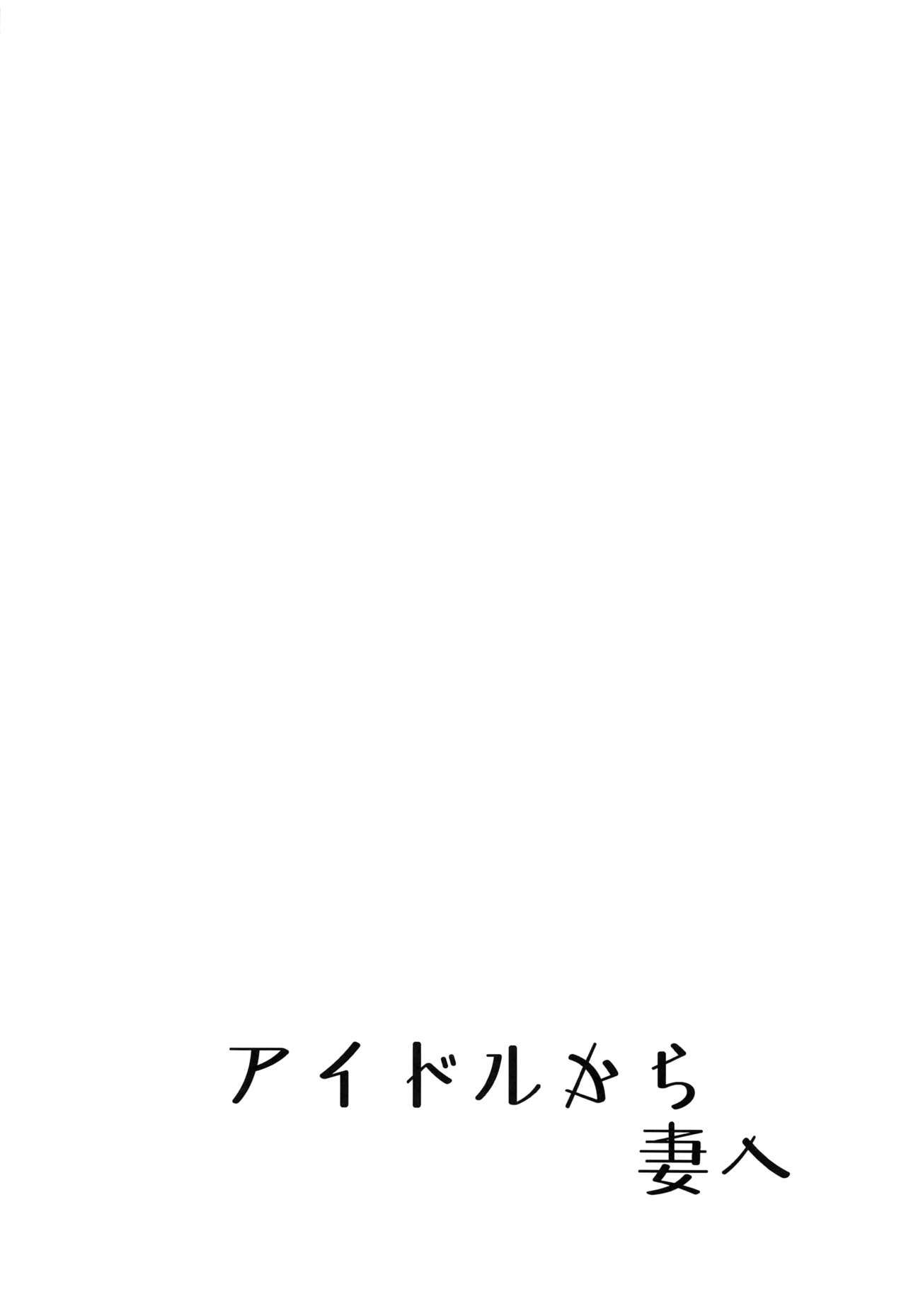 アイドルからつまえ