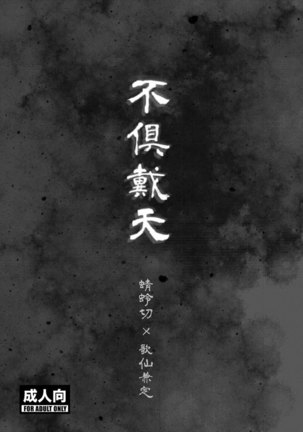 不倶戴天 不倶戴天