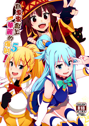 めぐみんにかれいなしゃせいお! 5 めぐみんにかれいなしゃせいお! 5