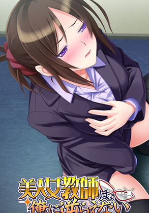 Bijin Onna Kyoushi wa、Ore ni Sakaraenai Bijin Onna Kyoushi wa、Ore ni Sakaraenai