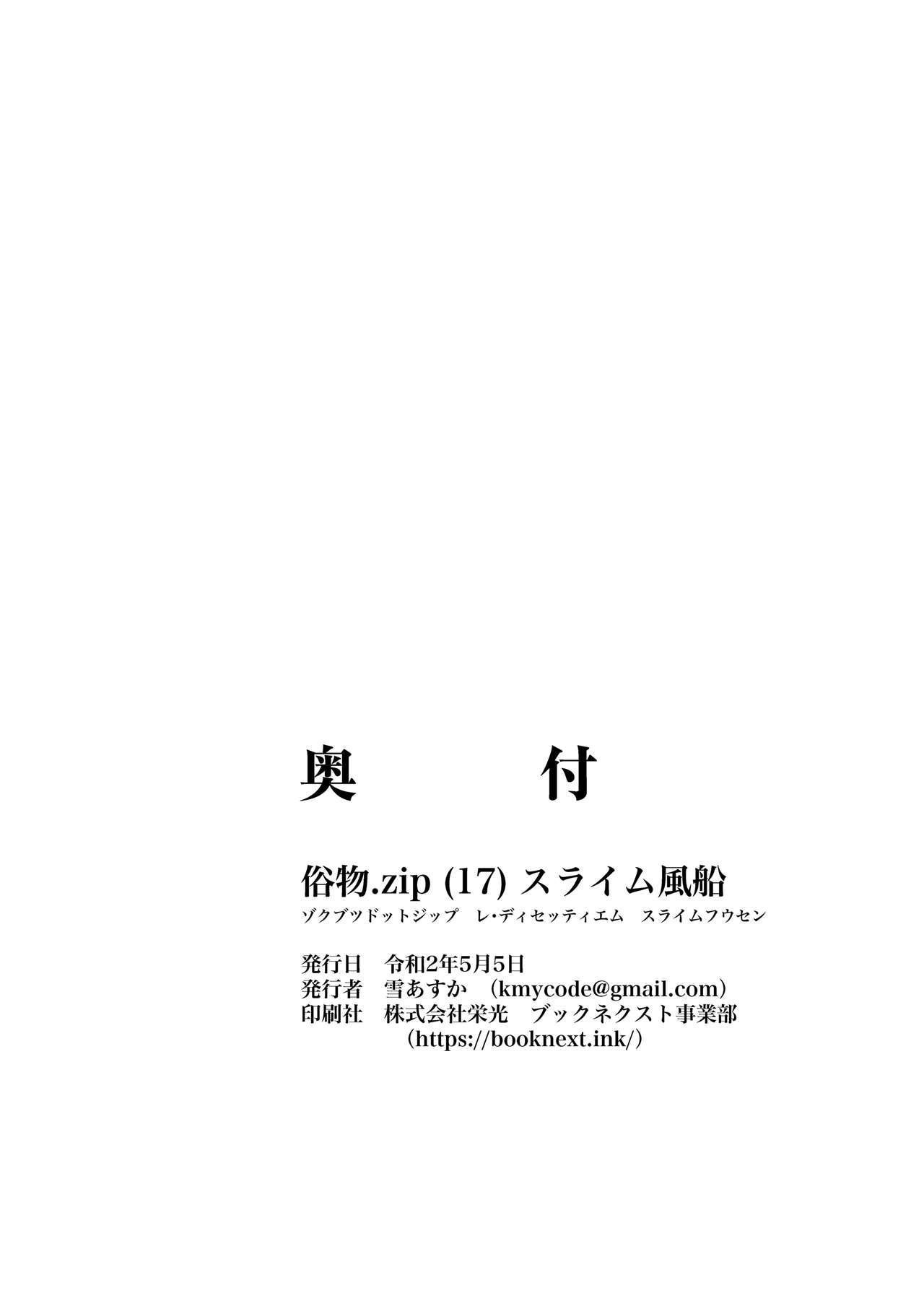 Zokubutsu.zipスライム風仙