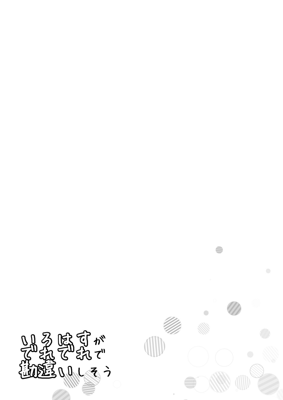 いろはすがデレデレでかんちがいしそう