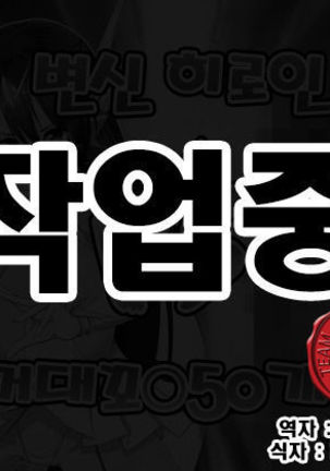 変身ヒロインVS京大チンポ50ポン 変身ヒロインVS京大チンポ50ポン