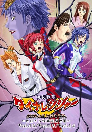 ディナレンジャー12-14 ディナレンジャー12-14