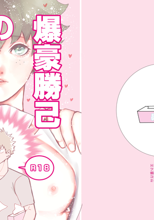 爆豪勝己のおかず 爆豪勝己のおかず