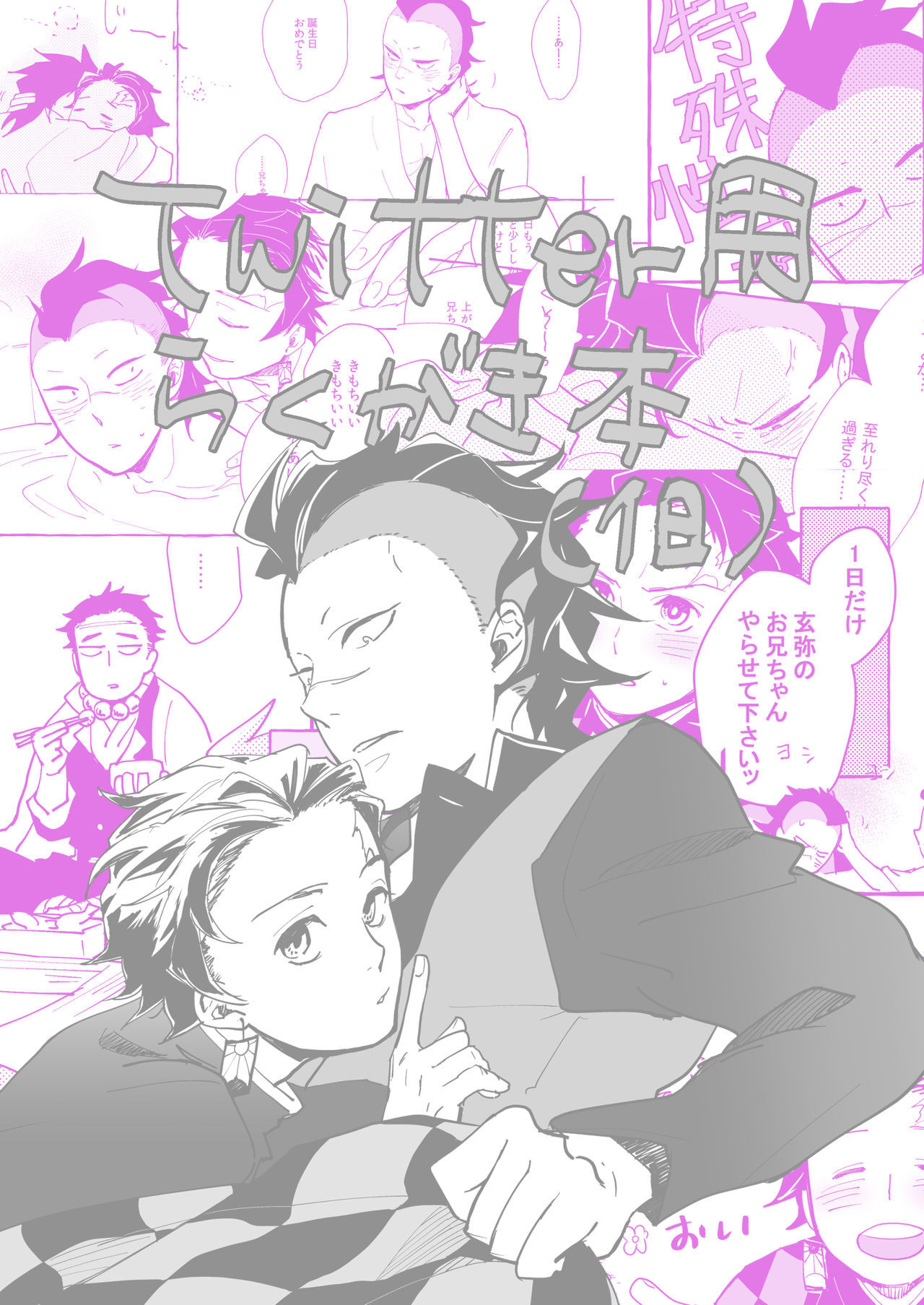 ニチリン鬼たんきかん/すみ×ゲン