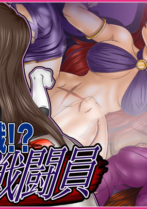 転職!?女戦闘員 転職!?女戦闘員