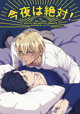 今夜は絶対! 今夜は絶対!