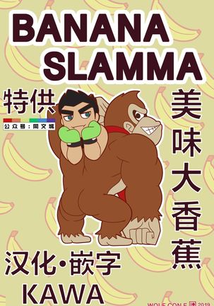 BANANA SLAMMA（中国語）