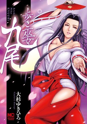 九尾の狐美子Ch.1 九尾の狐美子Ch.1